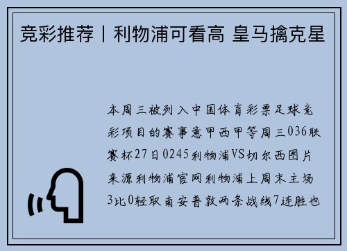 竞彩推荐丨利物浦可看高 皇马擒克星