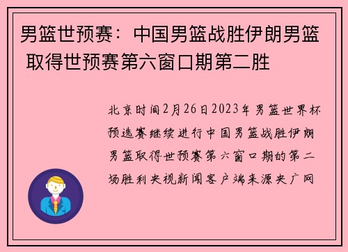 男篮世预赛：中国男篮战胜伊朗男篮 取得世预赛第六窗口期第二胜