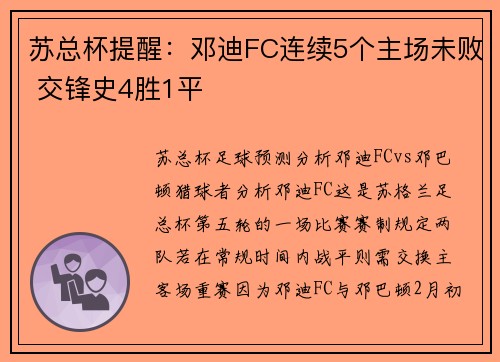 苏总杯提醒：邓迪FC连续5个主场未败 交锋史4胜1平