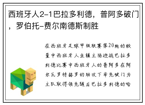 西班牙人2-1巴拉多利德，普阿多破门，罗伯托-费尔南德斯制胜