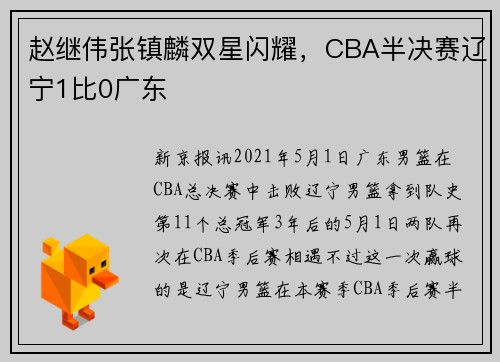 赵继伟张镇麟双星闪耀，CBA半决赛辽宁1比0广东