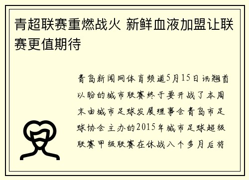 青超联赛重燃战火 新鲜血液加盟让联赛更值期待