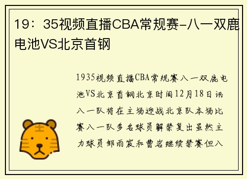 19：35视频直播CBA常规赛-八一双鹿电池VS北京首钢