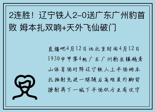 2连胜！辽宁铁人2-0送广东广州豹首败 姆本扎双响+天外飞仙破门