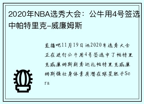 2020年NBA选秀大会：公牛用4号签选中帕特里克-威廉姆斯