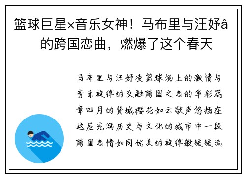 篮球巨星×音乐女神！马布里与汪妤凌的跨国恋曲，燃爆了这个春天