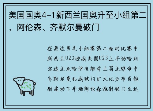 美国国奥4-1新西兰国奥升至小组第二，阿伦森、齐默尔曼破门