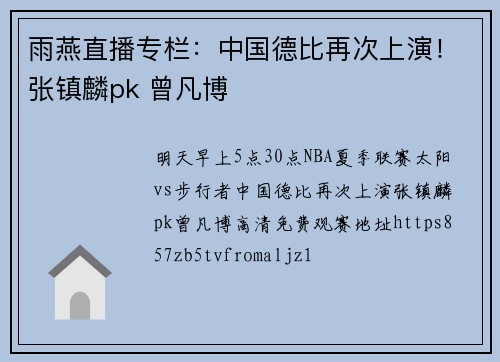 雨燕直播专栏：中国德比再次上演！张镇麟pk 曾凡博